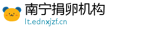 南宁捐卵机构	